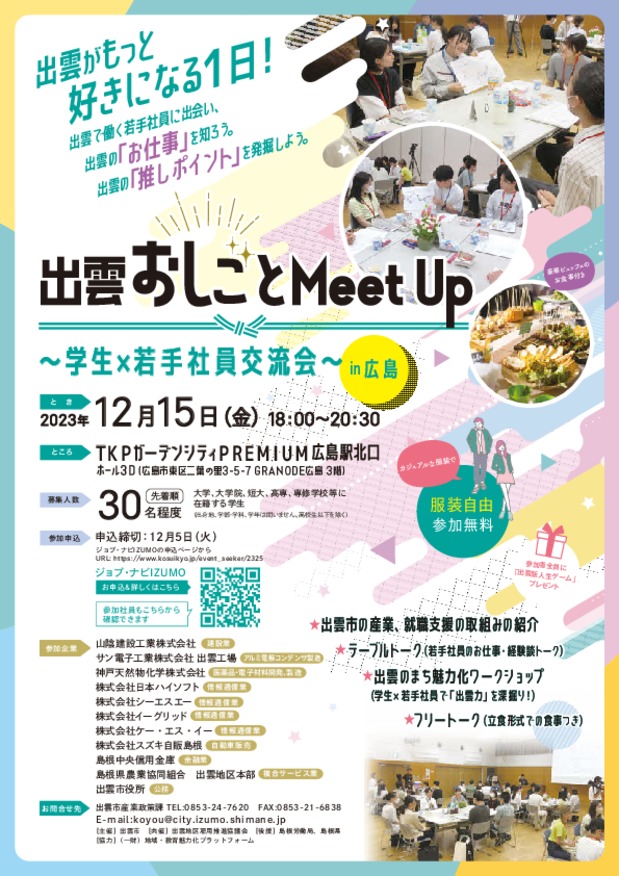 出雲おしごとMeet Up～学生×若手社員交流会～in広島